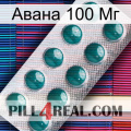 Авана 100 Мг dapoxetine1